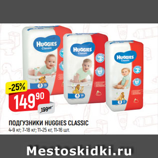 Акция - ПОДГУЗНИКИ HUGGIES CLASSIC