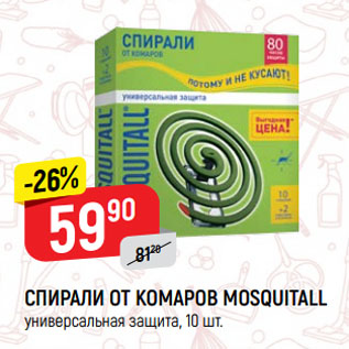 Акция - СПИРАЛИ ОТ КОМАРОВ MOSQUITALL универсальная защита