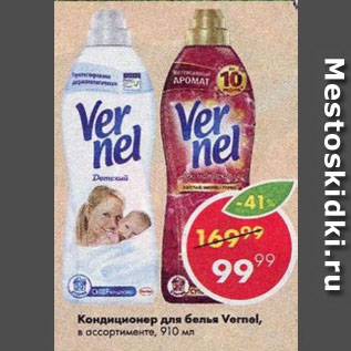 Акция - Кондиционер для белья Vernel