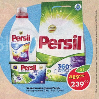 Акция - Средства для стирки Persil