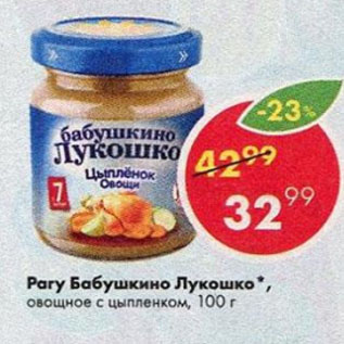 Акция - Рагу Бабушкино Лукошко, овощное с цыпленком