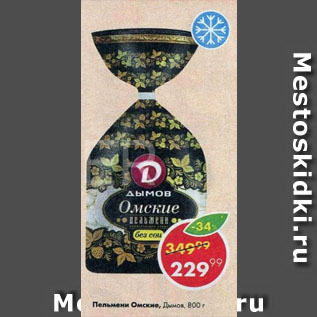 Акция - Пельмени Омские, Дымов