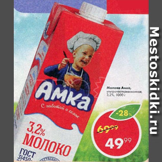 Акция - Молоко Амка, ультрапастеризованное, 3,2%