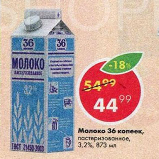 Акция - Молоко 36 копеек, пастеризованное, 3,2%