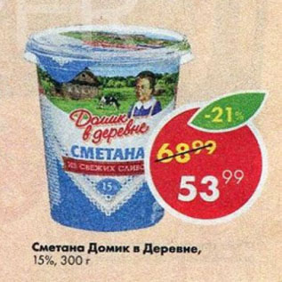 Акция - Сметана Домик в деревне 15%