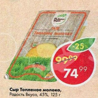Акция - Сыр Топленое молоко, Радость Вкуса, 45%