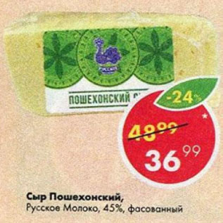 Акция - Сыр Пошехонский, Русское Молоко, 45%, фасованный