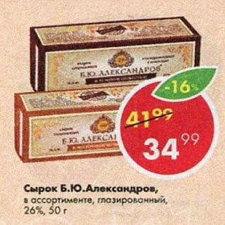 Акция - Сырок Б.Ю.Александров, в ассортименте, глазированный, 26%