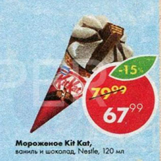 Акция - Мороженое Kit Kat, ваниль и шоколад Nestle