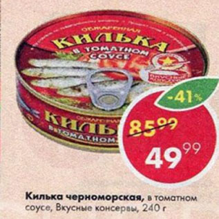 Акция - Килька черноморская Вкусные консервы