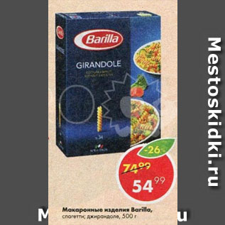 Акция - Макаронные изделия Barilla