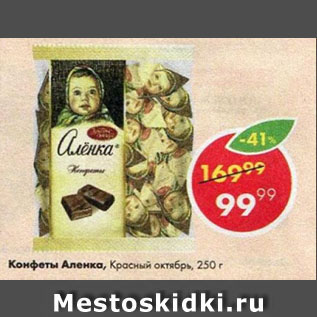 Акция - Конфеты Аленка Красный октябрь
