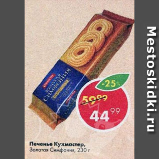 Акция - Печенье Кухмастер, Золотая Симфония