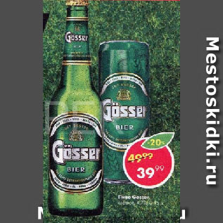 Акция - Пиво Gosser 4,7%