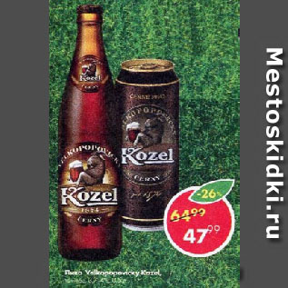 Акция - Пиво Velkopopovicky Kozel