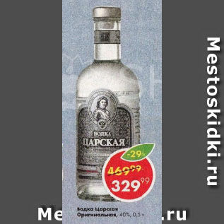 Акция - Водка Царская Оригинальная, 40%