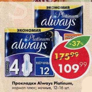 Акция - Прокладка Always Platinum