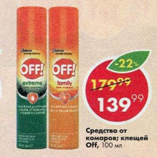 Акция - Средство от комаров; клещей ОFF