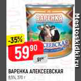 Акция - ВАРЕНКА АЛЕКСЕЕВСКАЯ
