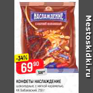 Акция - КОНФЕТЫ НАСЛАЖДЕНИЕ