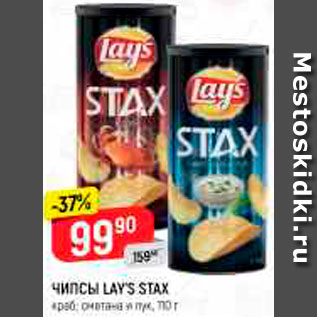 Акция - ЧИПСЫ LAY’S STAX