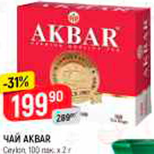 Акция - ЧАЙ Akbar