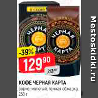Акция - КОФЕ ЧЕРНАЯ КАРТА