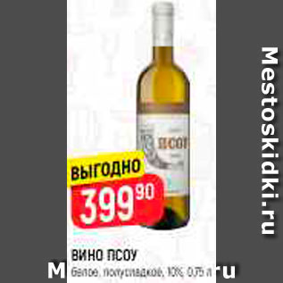 Акция - ВИНО ПСОУ