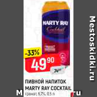 Акция - ПИВНОЙ НАПИТОК MARTY RAY COCKTAIL
