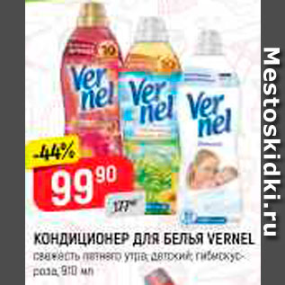 Акция - КОНДИЦИОНЕР ДЛЯ БЕЛЬЯ VERNEL