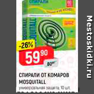 Акция - СПИРАЛИ ОТ КОМАРОВ MOSQUITALL