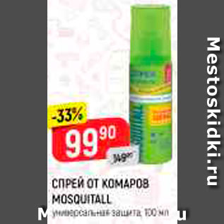 Акция - СПРЕЙ ОТ КОМАРОВ MOSQUITALL