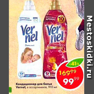 Акция - Кондиционер для белья Vernel