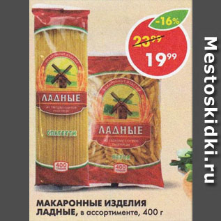 Акция - Макароны Ладные