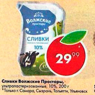 Акция - Сливки Волжские Просторы 10%