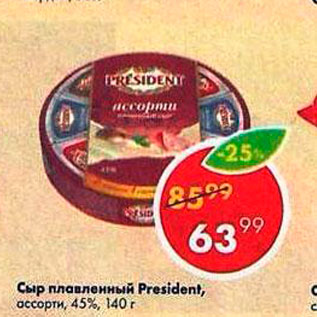 Акция - Сыр плавленный President 45%