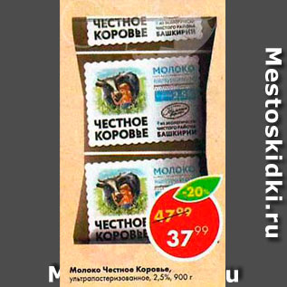 Акция - Молоко Честное Коровье 2,5%