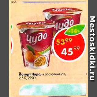 Акция - Йогурт Чудо 2,5%