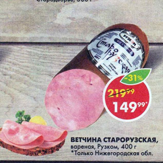 Акция - ВЕТЧИНА СТАРОРУЗСКАЯ, вареная, Рузком