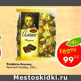 Акция - Конфеты Аленка Красный октябрь