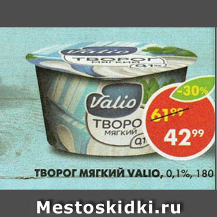 Акция - ТВОРОГ МЯГКИЙ VALIO, 0,1%