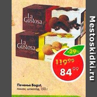 Акция - Печенье Bogutti La Custosa, лимон; шоколад