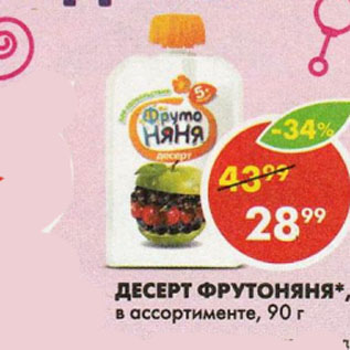Акция - Десерт Фрутоняня