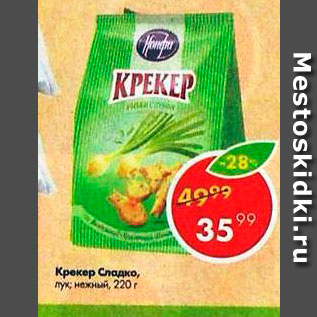 Акция - Крекер Сладко