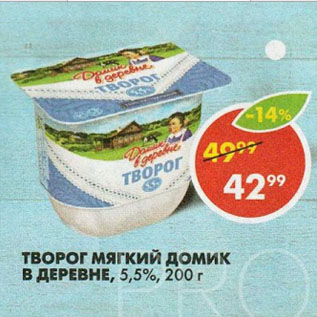 Акция - Творог Домик в деревне 5,5%