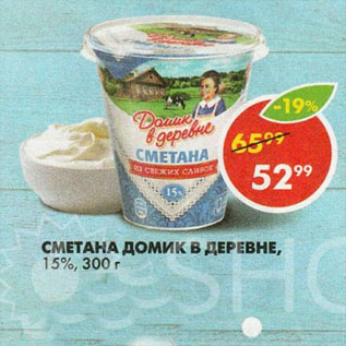 Акция - Сметана Домик в деревне 15%