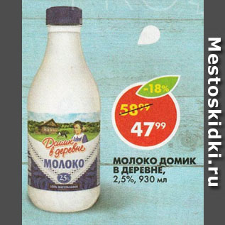 Акция - Молоко Домик в деревне 2,5%