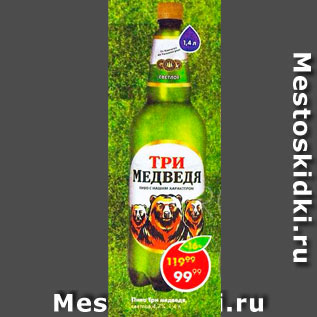 Акция - Пиво Три медведя