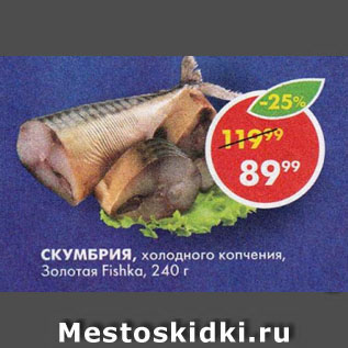 Акция - Скумбрия Золотая Fishka