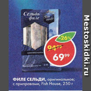 Акция - Филе сельди Fish House